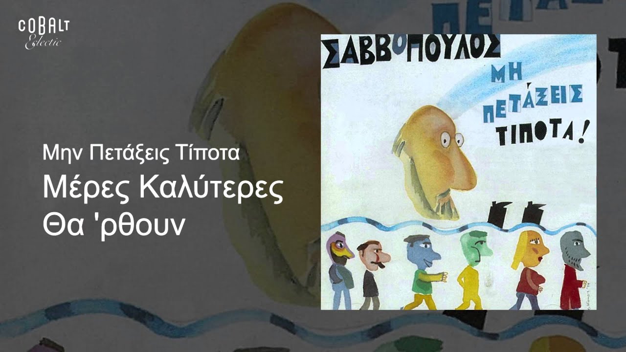 Διονύσης Σαββόπουλος - Μέρες καλύτερες θα 'ρθουν - Official Audio Release