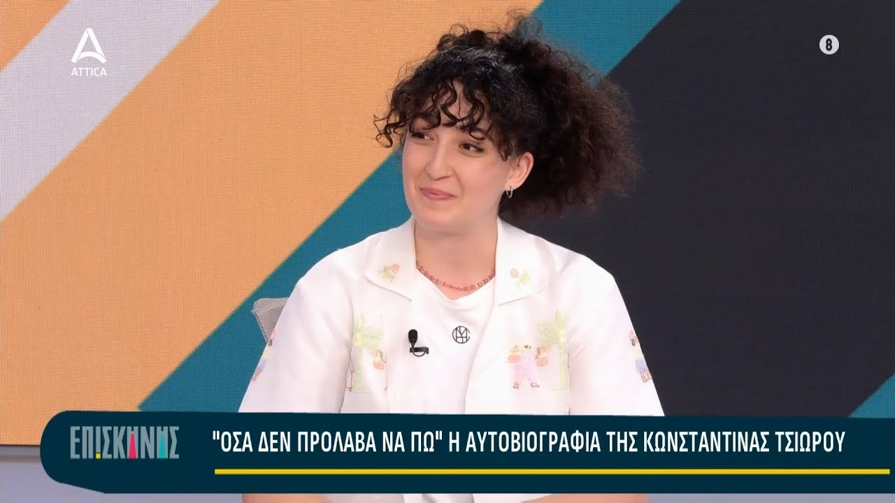 "Όσα δεν πρόλαβα να πώ" η αυτοβιογραφία της Κωνσταντίνας Τσιώρου | ATTICA TV