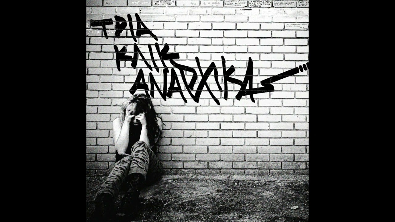 Tρια Κλικ Αναρχικά feat. Γιώργος Τσίγκος - Εκείνο που Φοβάμαι Πιο Πολύ - Κατερίνα Γώγου