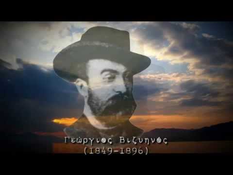 Ντοκιμαντέρ  ΓΕΩΡΓΙΟΣ ΒΙΖΥΗΝΟΣ