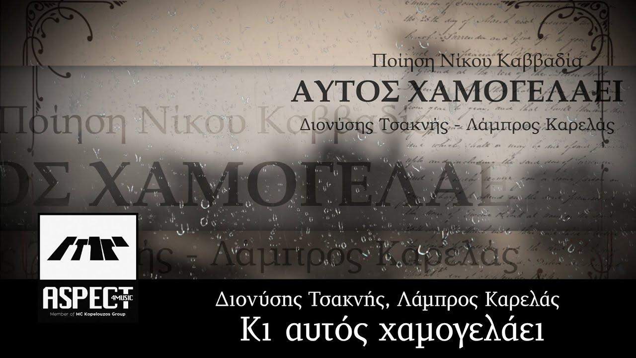 Διονύσης Τσακνής, Λάμπρος Καρελάς - Κι αυτός χαμογελάει | Official Lyric Clip