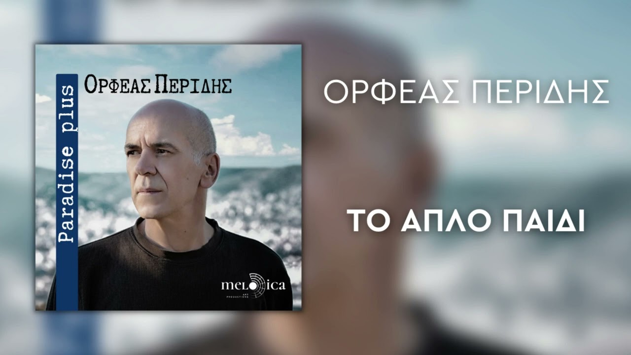 Ορφέας Περίδης - Το Απλό Παιδί (Official Audio Release)