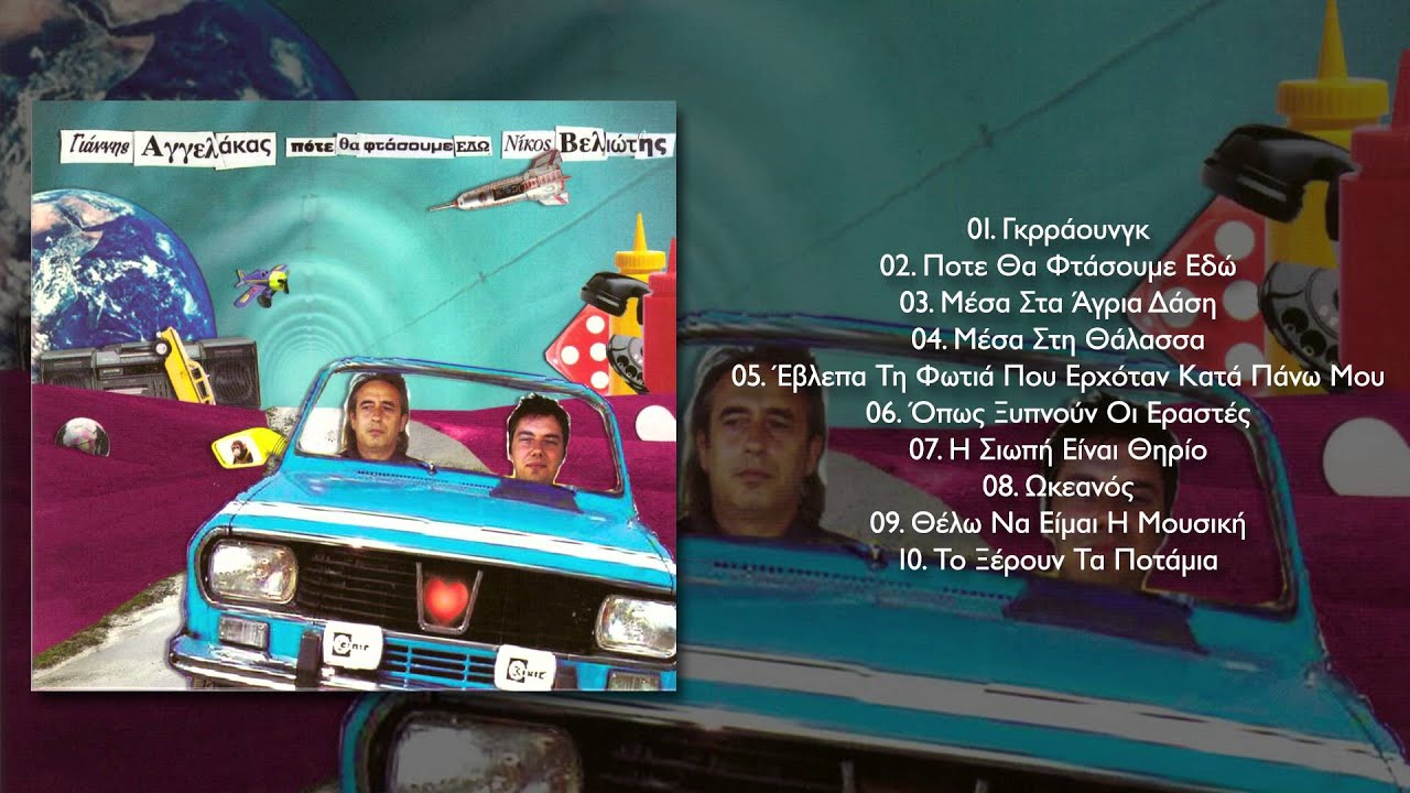 Γιάννης Αγγελάκας - Νίκος Βελιώτης - Θέλω να είμαι η μουσική - Official Audio Release