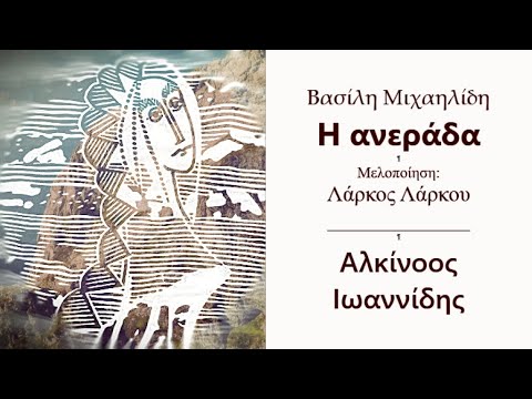 Η ανεράδα - Λάρκος Λάρκου ft. Αλκίνοος Ιωαννίδης | Ποίηση: Βασίλης Μιχαηλίδης | Official Music Video