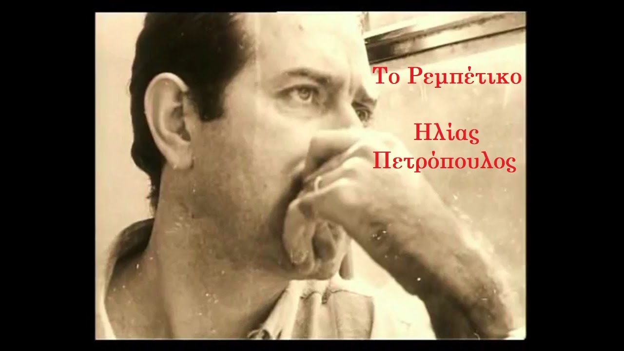 Το Ρεμπέτικο, Ηλίας Πετρόπουλος