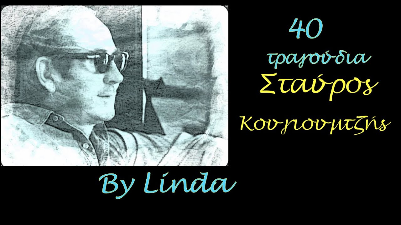 Σταύρος Κουγιουμτζής - Αφιέρωμα Νο.1 | 40 τραγούδια (by Linda)